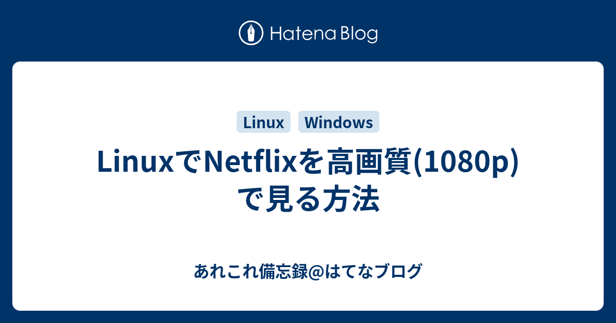 LinuxでNetflixを高画質(1080p)で見る方法 - あれこれ備忘録@はてなブログ