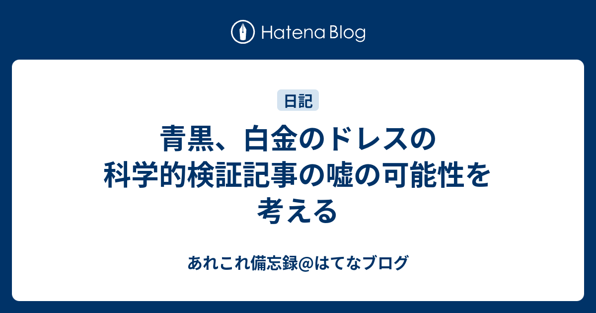 青黒 白金のドレスの科学的検証記事の嘘の可能性を考える あれこれ備忘録 はてなブログ