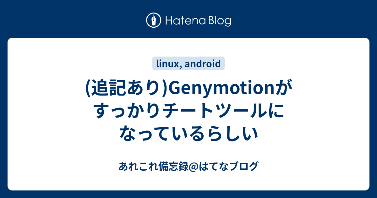 追記あり Genymotionがすっかりチートツールになっているらしい あれこれ備忘録 はてなブログ