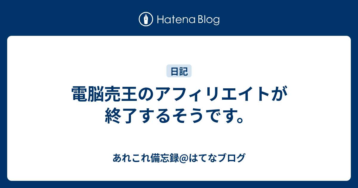 電脳売王のアフィリエイトが終了するそうです あれこれ備忘録 はてなブログ