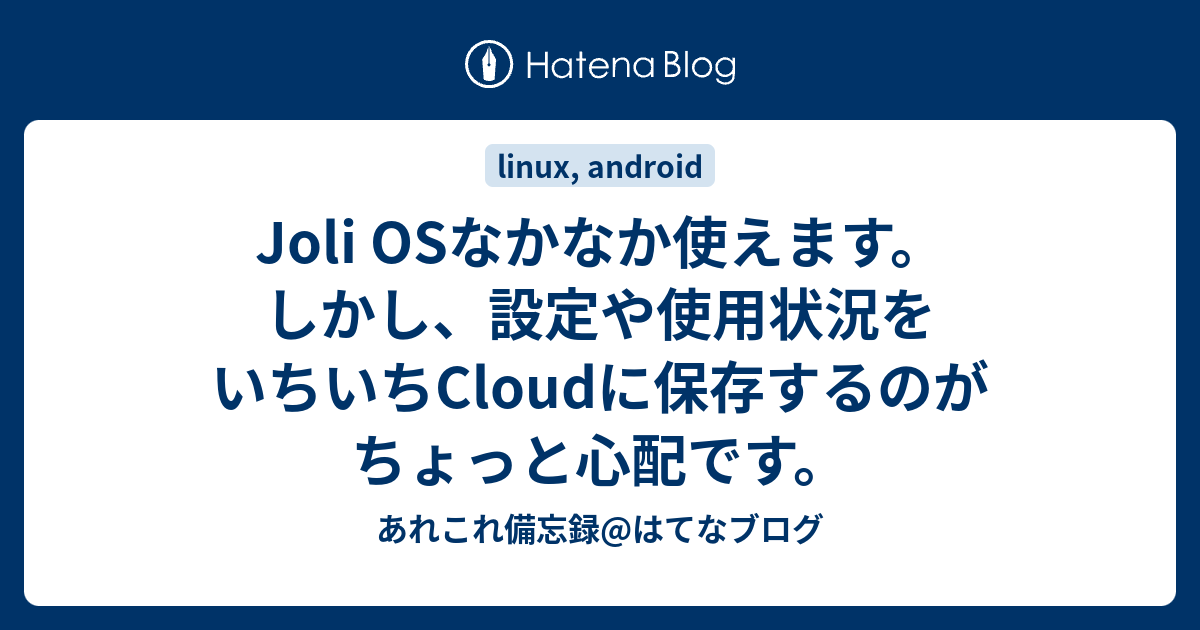 Joli Osなかなか使えます しかし 設定や使用状況をいちいちcloudに保存するのがちょっと心配です あれこれ備忘録 はてなブログ