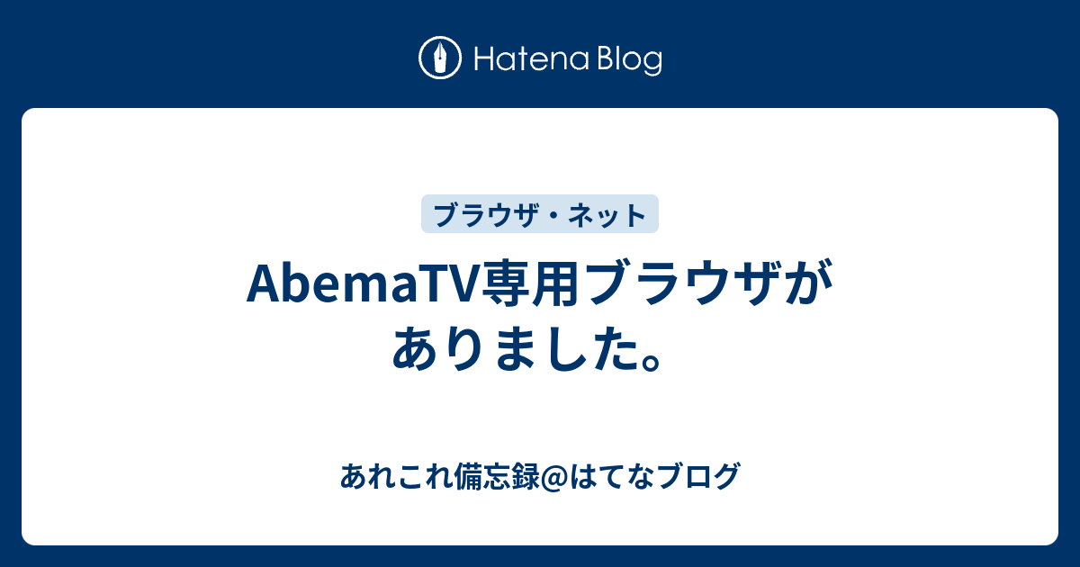 Abematv専用ブラウザがありました あれこれ備忘録 はてなブログ