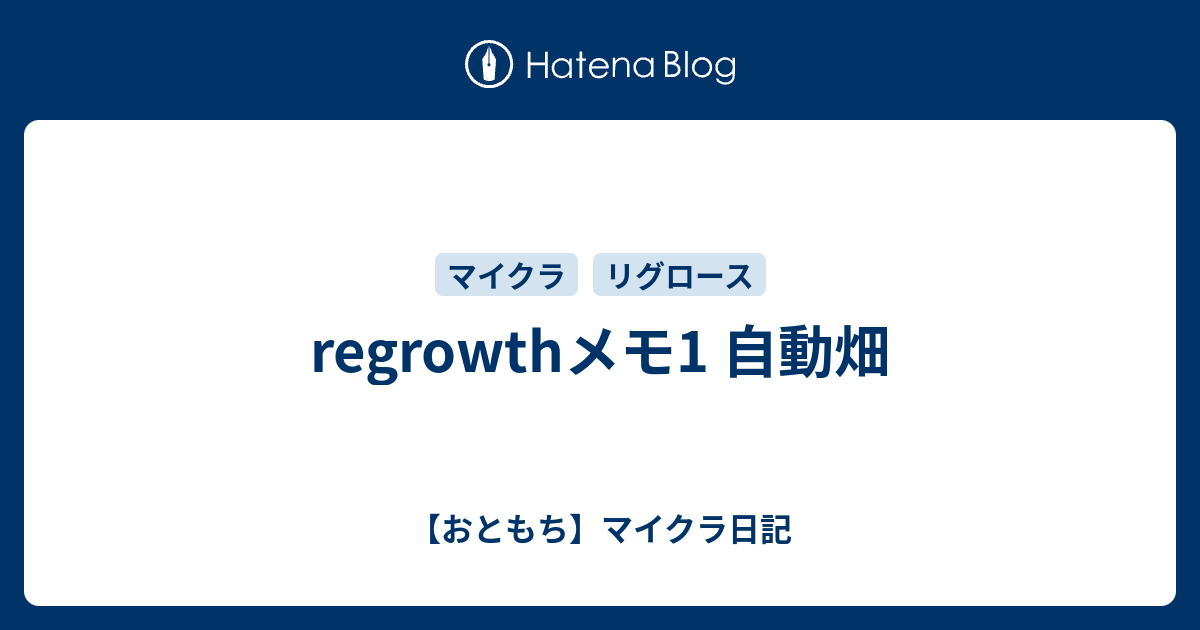 Regrowthメモ1 自動畑 おともち マイクラ日記