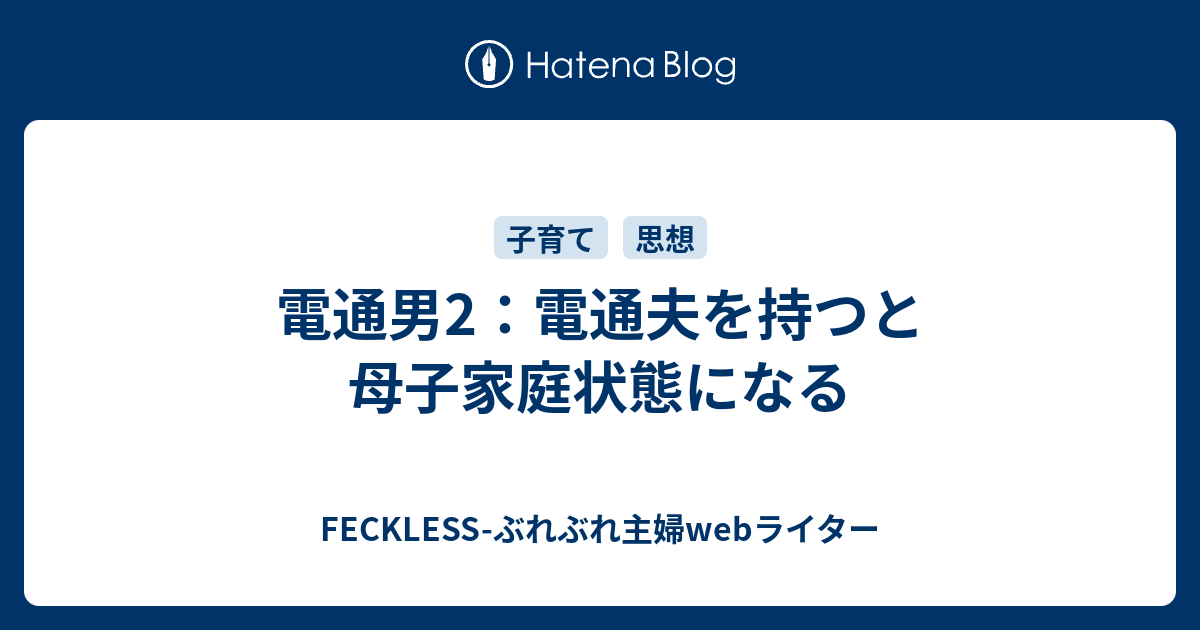 電通男2 電通夫を持つと母子家庭状態になる Feckless ぶれぶれ主婦webライター