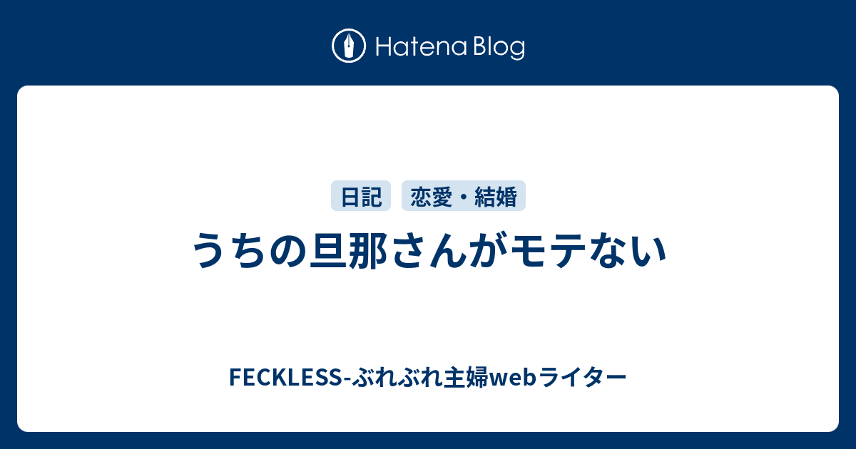 うちの旦那さんがモテない Feckless ぶれぶれ主婦webライター