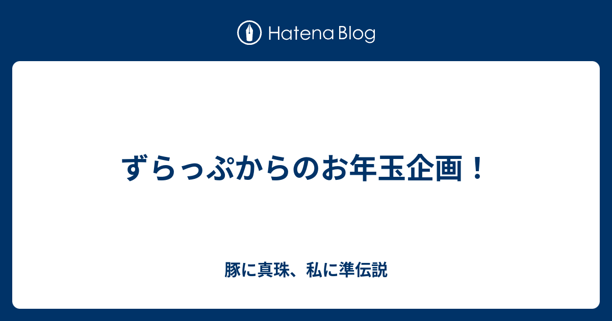 ずらっぷからのお年玉企画 豚に真珠 私に準伝説