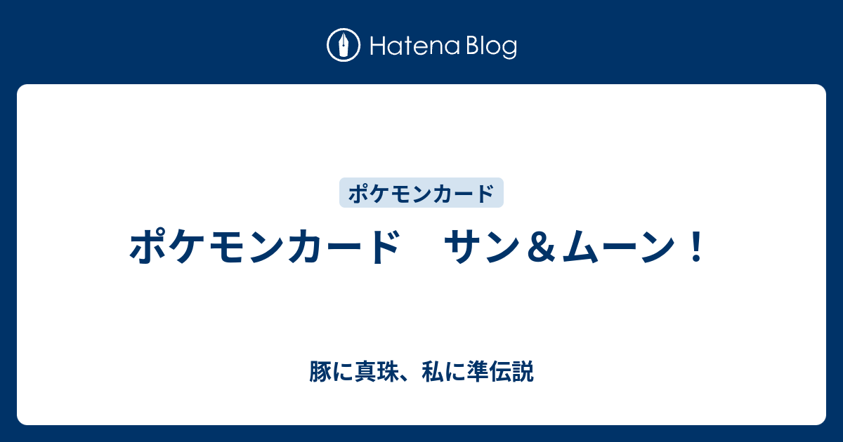 ポケモンカード サン ムーン 豚に真珠 私に準伝説