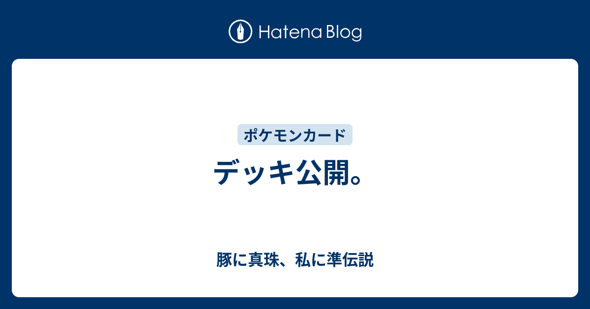 デッキ公開 豚に真珠 私に準伝説