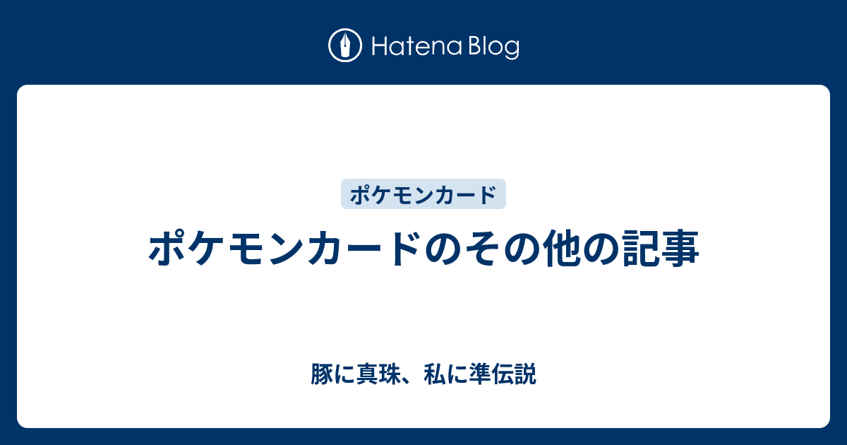 ポケモンカードのその他の記事 豚に真珠 私に準伝説