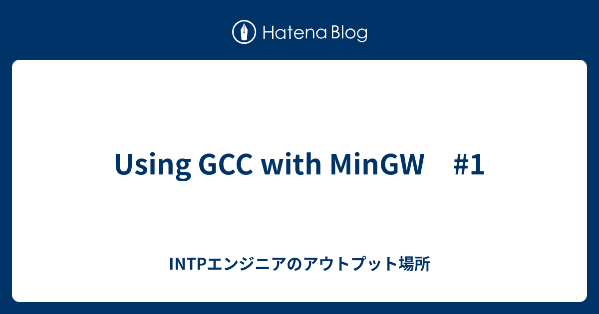 Using GCC with MinGW #1 - INTPエンジニアのアウトプット場所