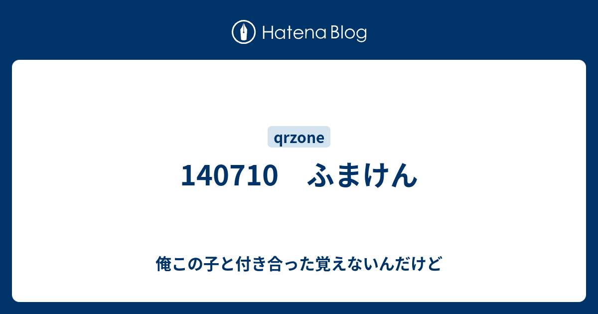 ふまけん 俺この子と付き合った覚えないんだけど