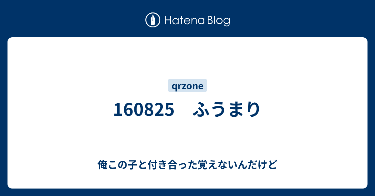 1605 ふうまり 俺この子と付き合った覚えないんだけど