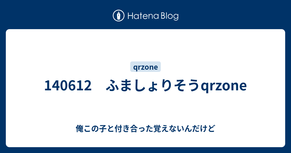 ふましょりそうqrzone 俺この子と付き合った覚えないんだけど