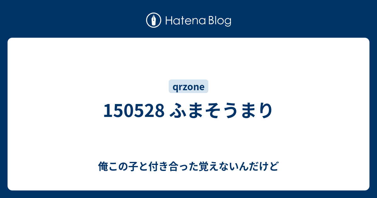 ふまそうまり 俺この子と付き合った覚えないんだけど