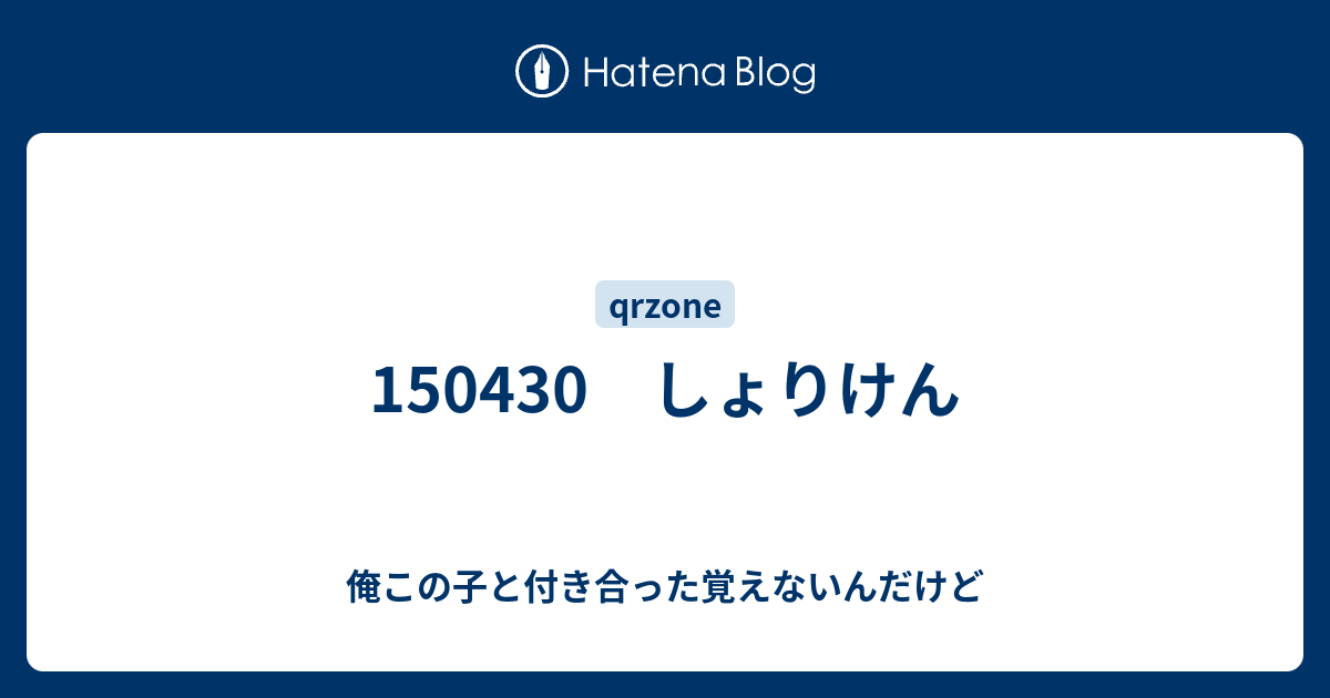 しょりけん 俺この子と付き合った覚えないんだけど