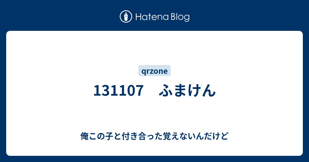 ふまけん 俺この子と付き合った覚えないんだけど