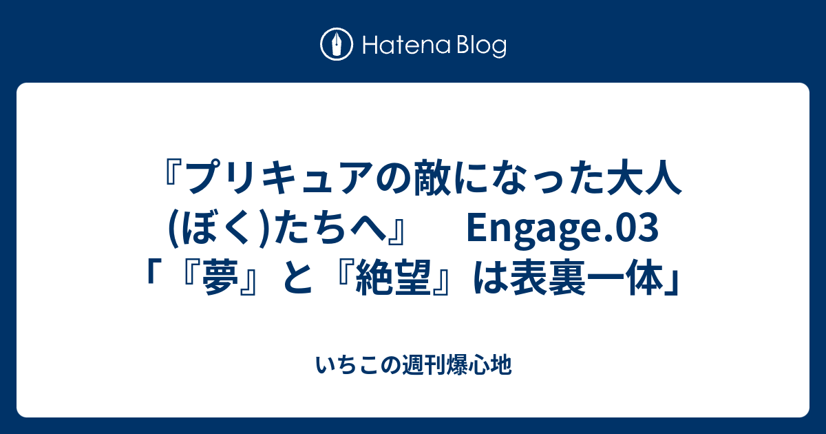 プリキュアの敵になった大人 ぼく たちへ Engage 03 夢 と 絶望 は表裏一体 いちこの週刊爆心地