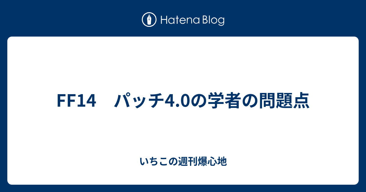 Ff14 パッチ4 0の学者の問題点 いちこの週刊爆心地