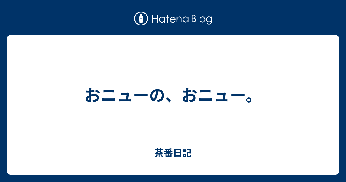 おニューの おニュー 茶番日記