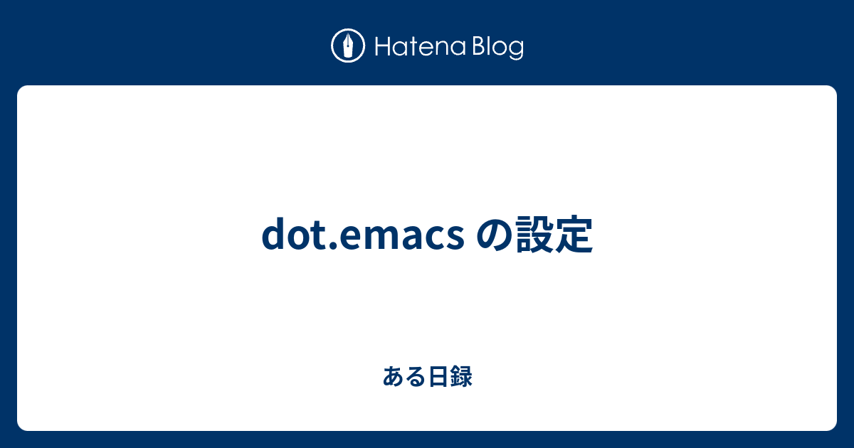 dot.emacs の設定 - ある日録