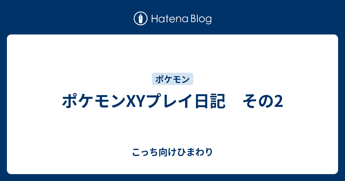 ポケモンxyプレイ日記 その2 こっち向けひまわり