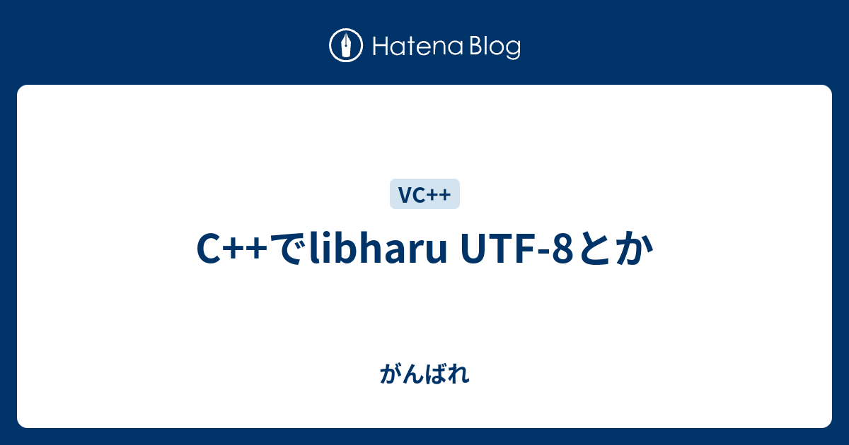 C++でlibharu UTF-8とか - がんばれ