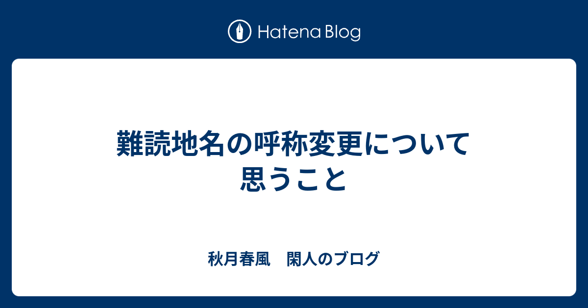 難読地名の呼称変更について思うこと 秋月春風 閑人のブログ