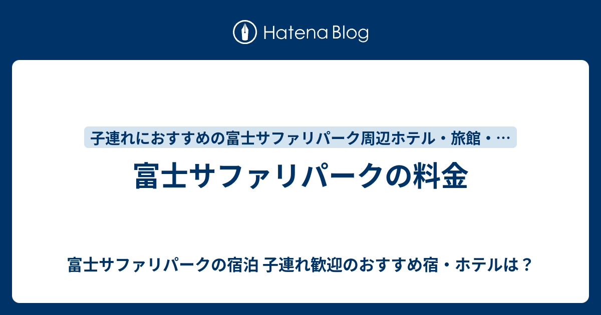 富士サファリパークの料金 富士サファリパークの宿泊 子連れ歓迎のおすすめ宿 ホテルは