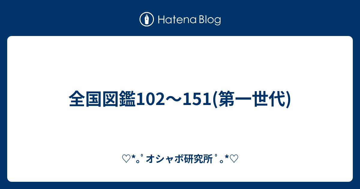ポケモンの一覧 102 151 Japaneseclass Jp