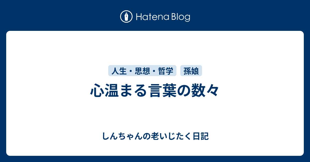 心温まる言葉の数々 しんちゃんの老いじたく日記