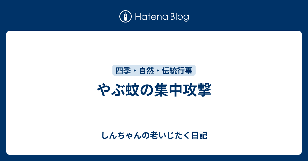 やぶ蚊の集中攻撃 - しんちゃんの老いじたく日記