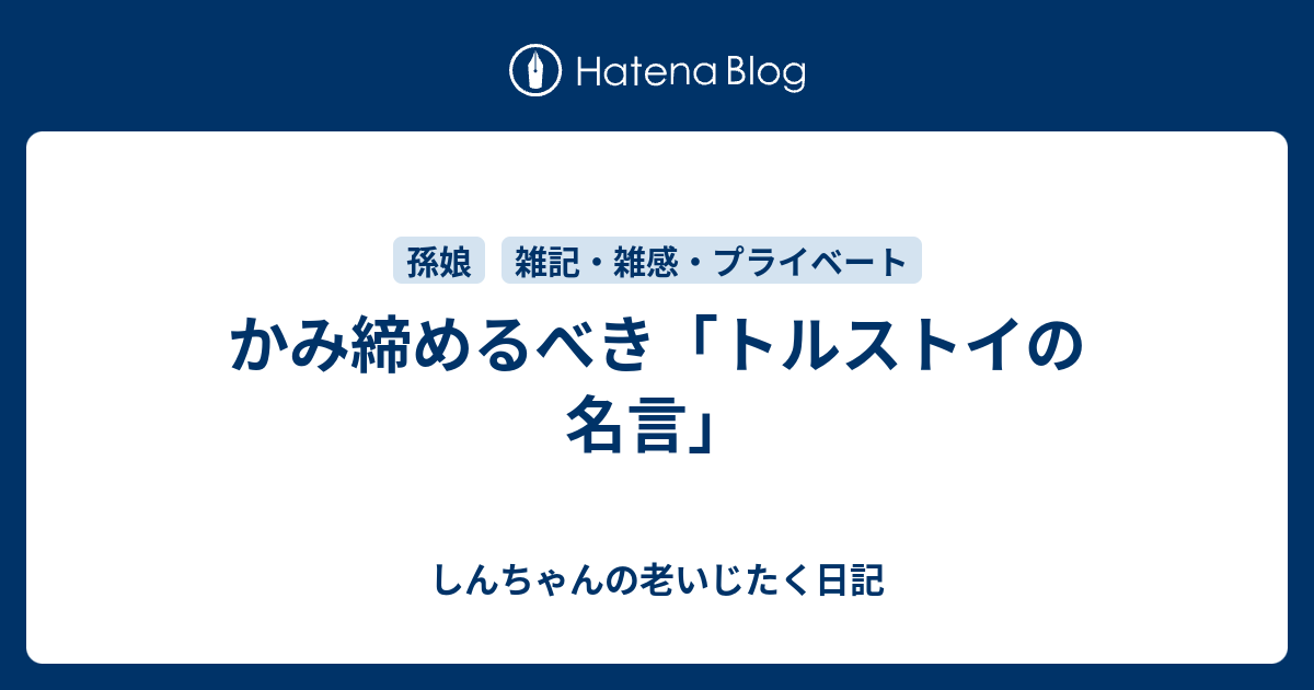 かみ締めるべき トルストイの名言 しんちゃんの老いじたく日記