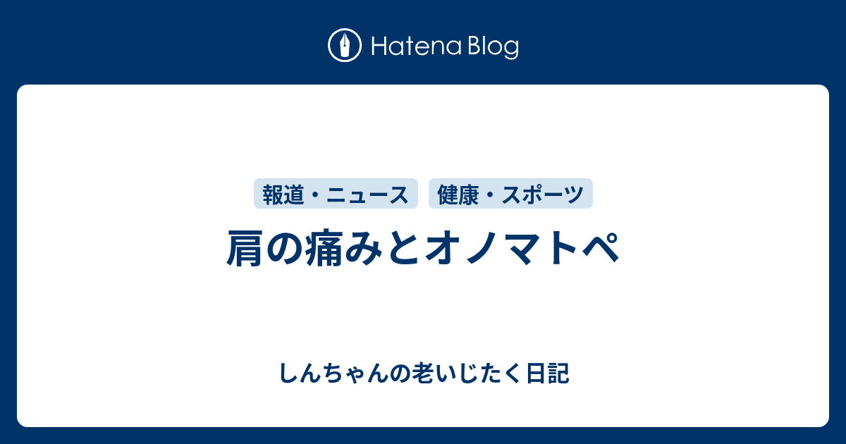 肩の痛みとオノマトペ しんちゃんの老いじたく日記