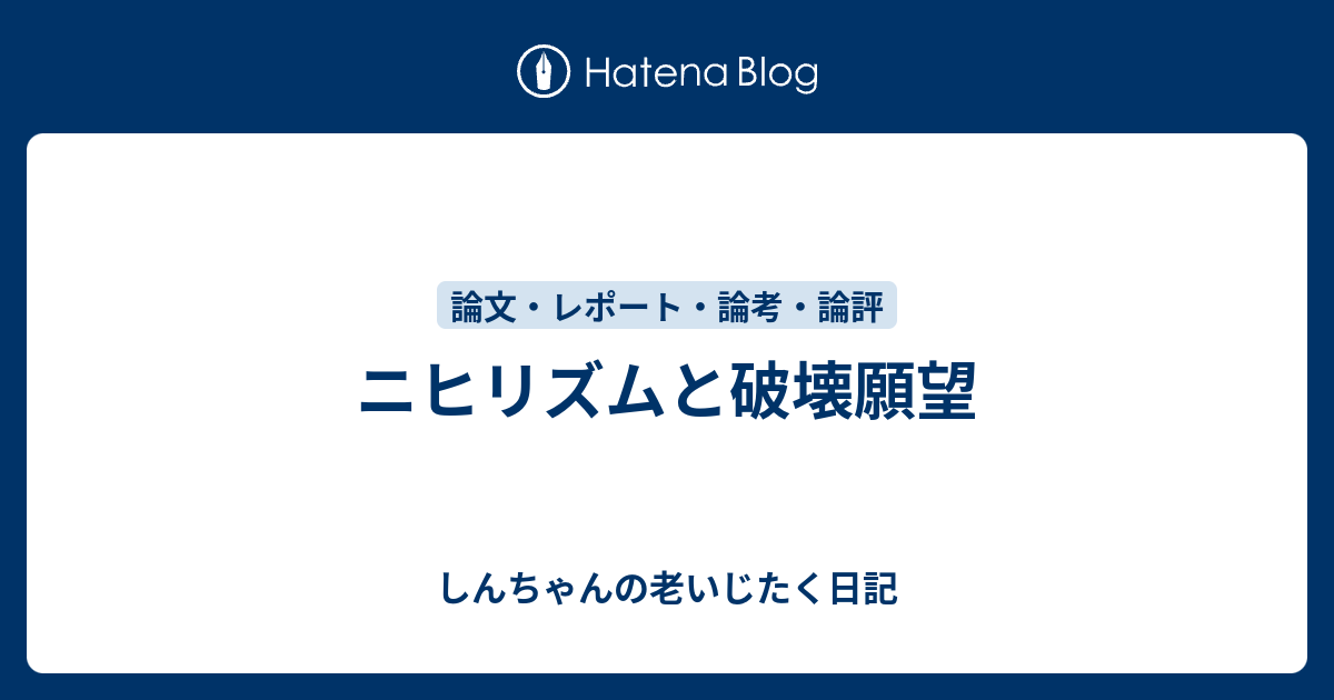 ニヒリズムと破壊願望 しんちゃんの老いじたく日記