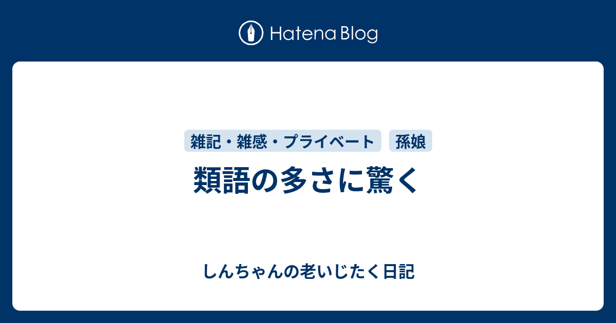 類語の多さに驚く しんちゃんの老いじたく日記