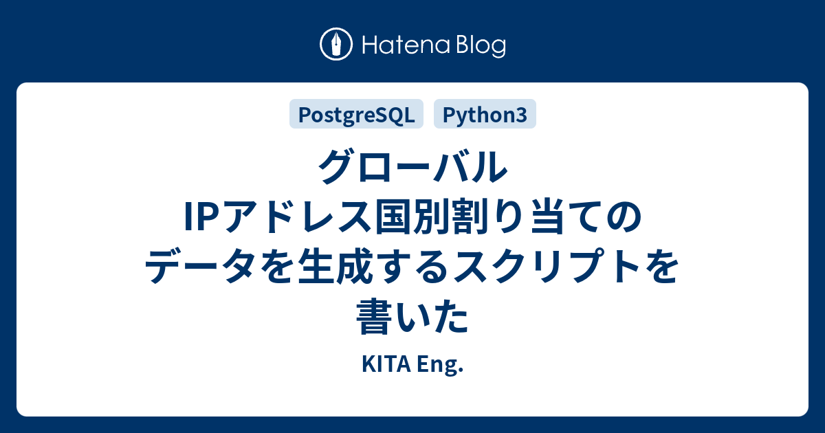 グローバルipアドレス国別割り当てのデータを生成するスクリプトを書いた Kita Eng