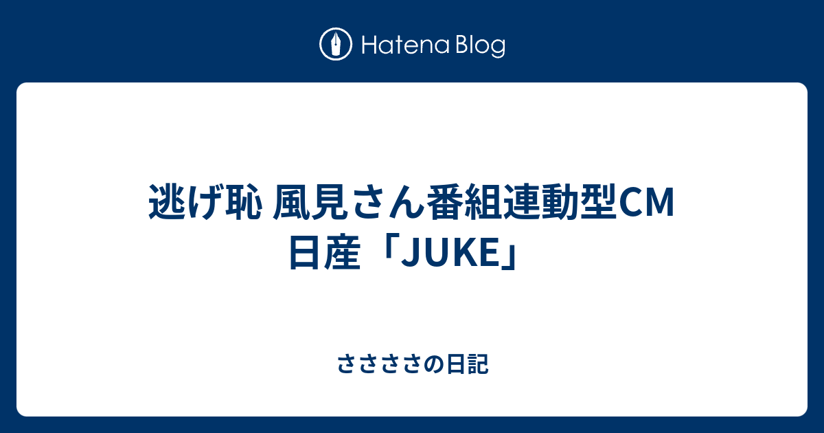 逃げ恥 風見さん番組連動型cm 日産 Juke 気になる気になる広告日記