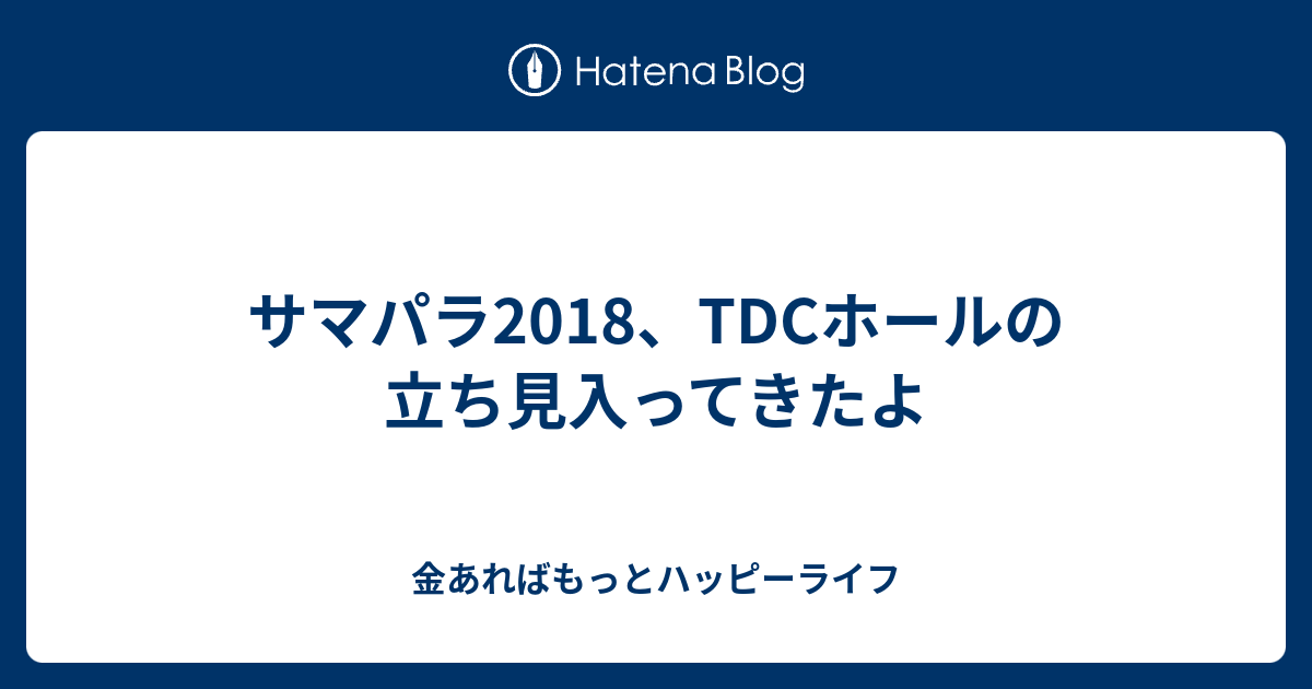 サマパラ18 Tdcホールの立ち見入ってきたよ 金あればもっとハッピーライフ