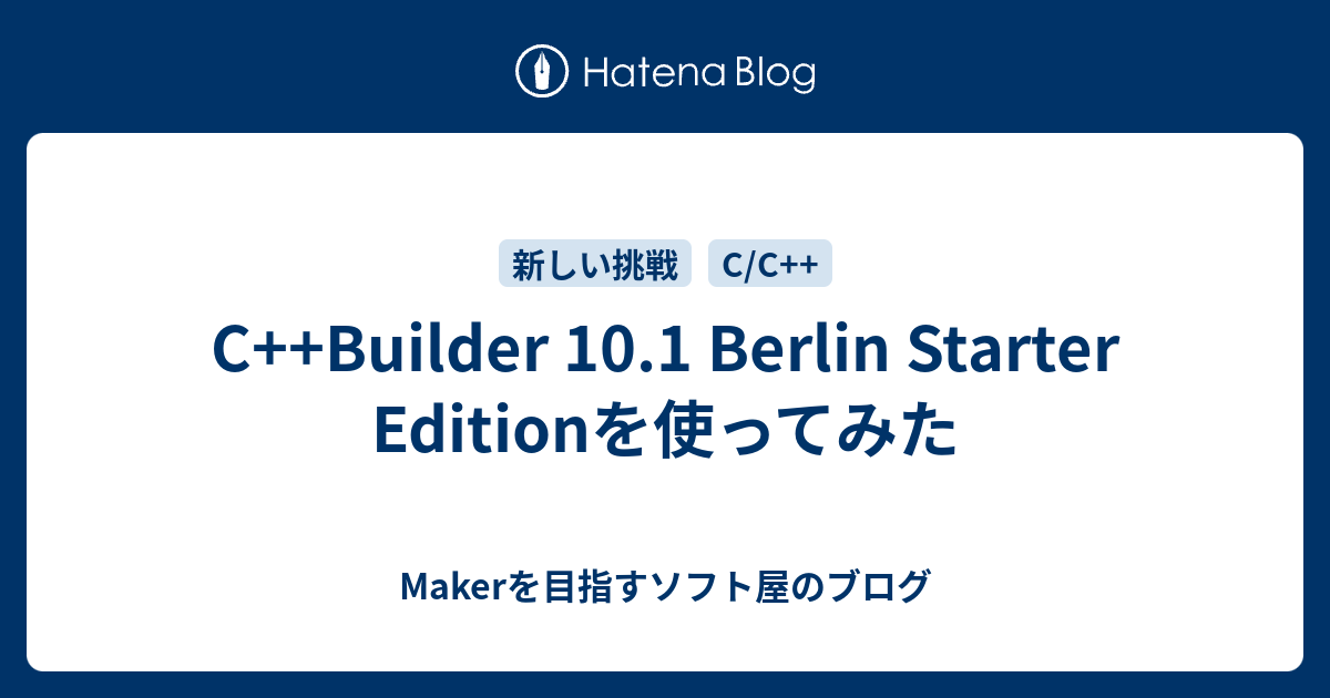 C++Builder 10.1 Berlin Starter Editionを使ってみた - Makerを目指すソフト屋のブログ