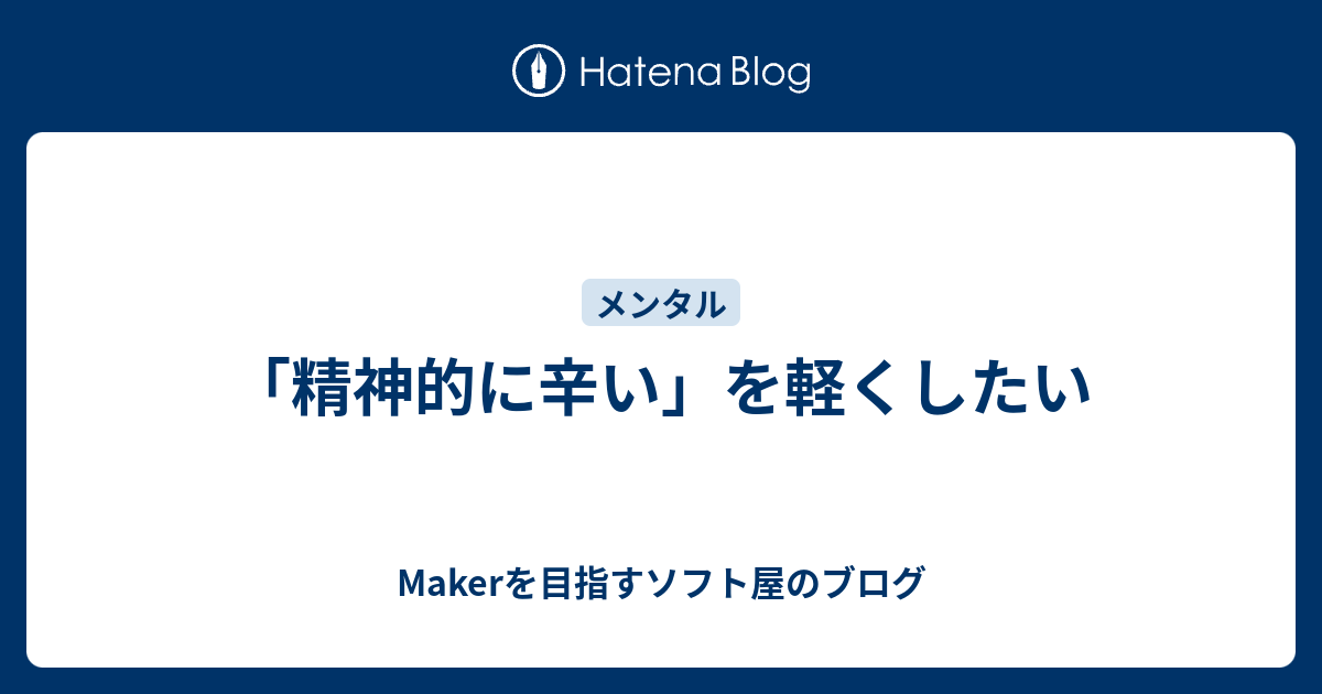 精神的に辛い を軽くしたい Makerを目指すソフト屋のブログ