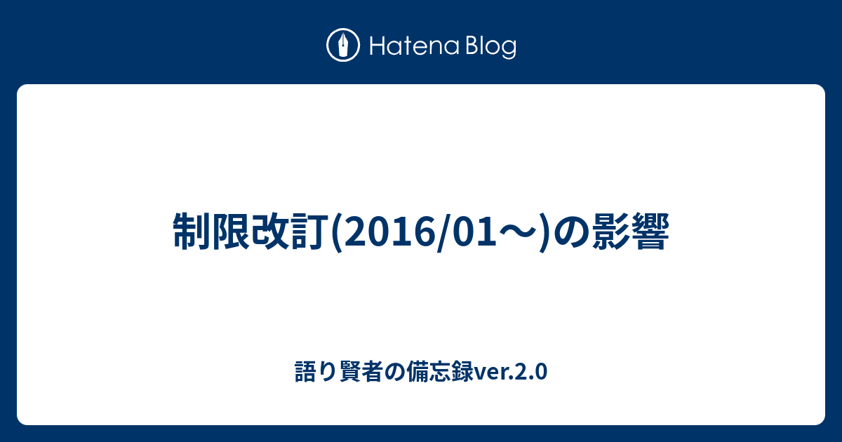 制限改訂 2016 01 の影響 語り賢者の備忘録ver 2 0