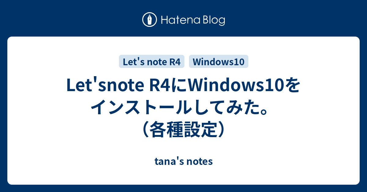 Let'snote R4にWindows10をインストールしてみた。（各種設定） - tana's notes