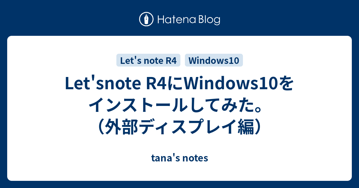 Let'snote R4にWindows10をインストールしてみた。（外部ディスプレイ編） - tana's notes