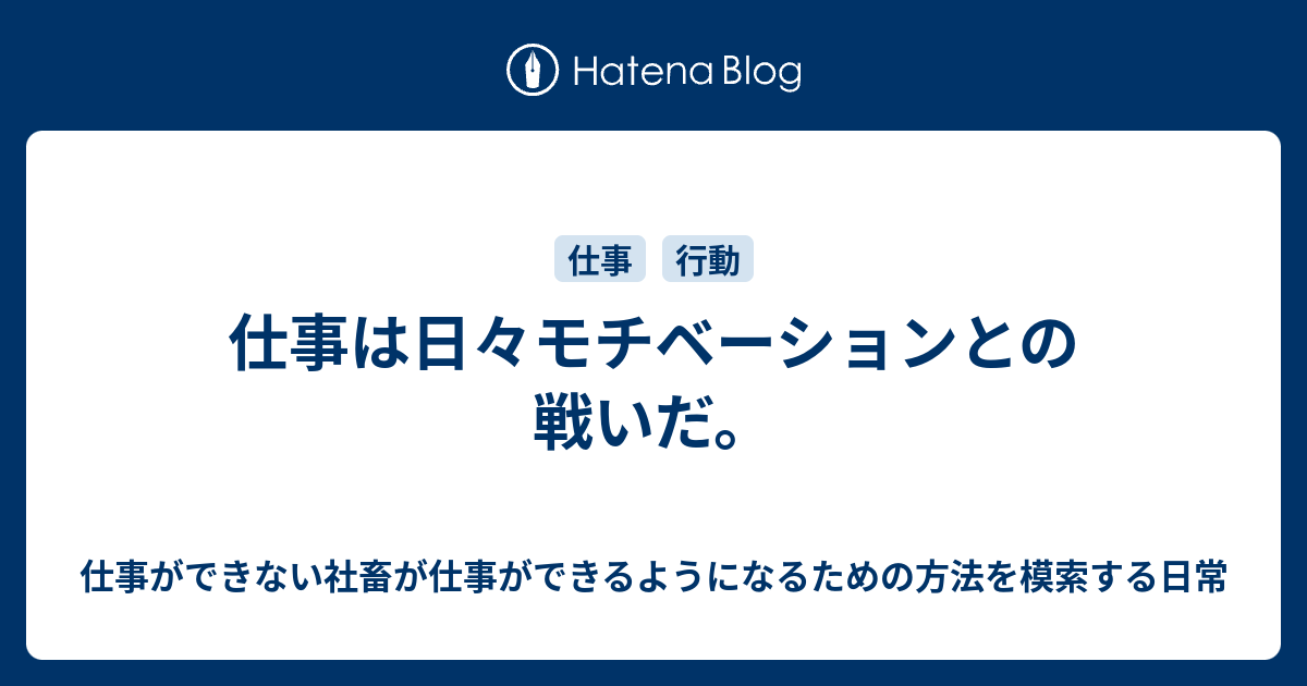 仕事は日々モチベーションとの戦いだ 仕事ができない社畜が仕事ができるようになるための方法を模索する日常