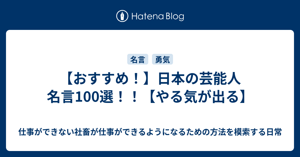 おすすめ 日本の芸能人 名言100選 やる気が出る 仕事ができない社畜が仕事ができるようになるための方法を模索する日常