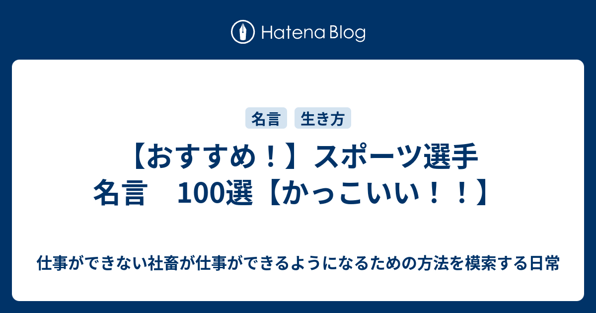 おすすめ スポーツ選手 名言 100選 かっこいい 仕事ができない社畜が仕事ができるようになるための方法を模索する日常