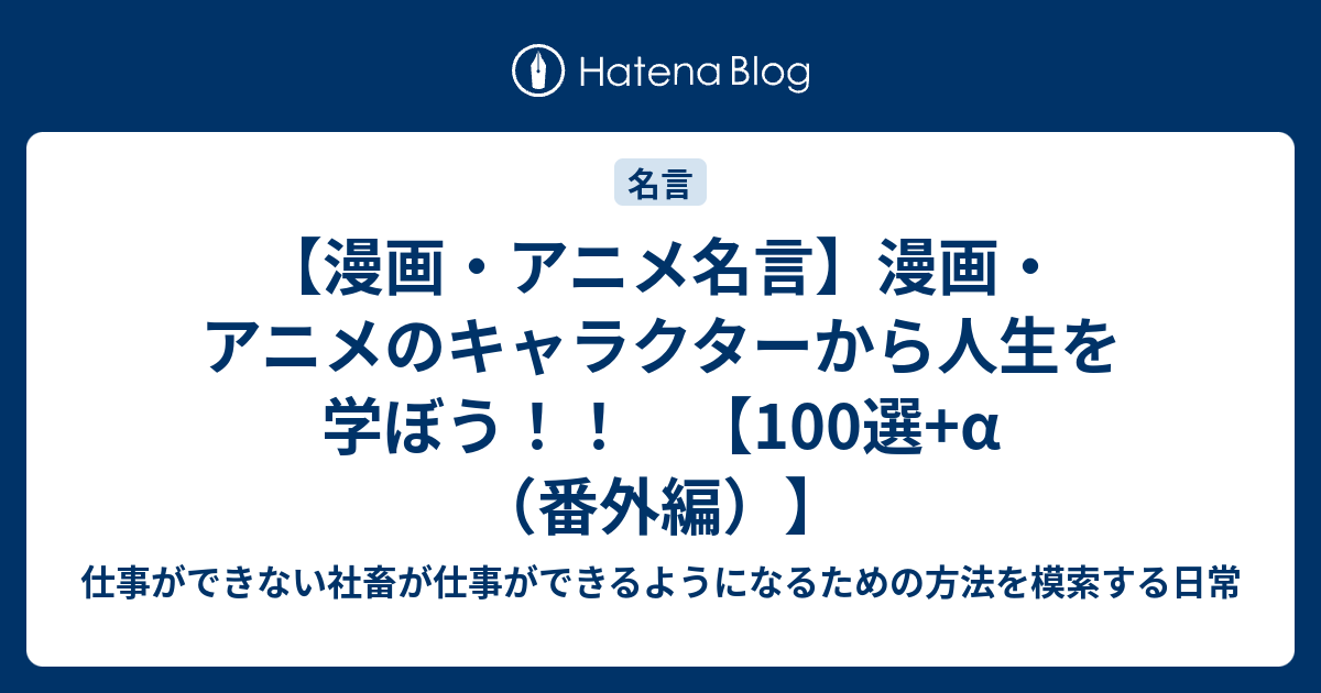 漫画 アニメ名言 漫画 アニメのキャラクターから人生を学ぼう 100選 A 番外編 仕事ができない社畜が仕事ができるようになるための方法を模索する日常