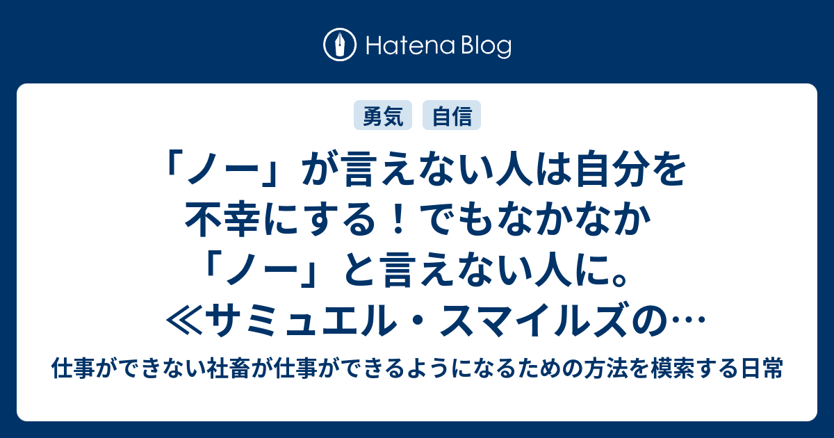 ノー が言えない人は自分を不幸にする でもなかなか ノー と言えない人に サミュエル スマイルズの名言 仕事ができない社畜が仕事ができるようになるための方法を模索する日常