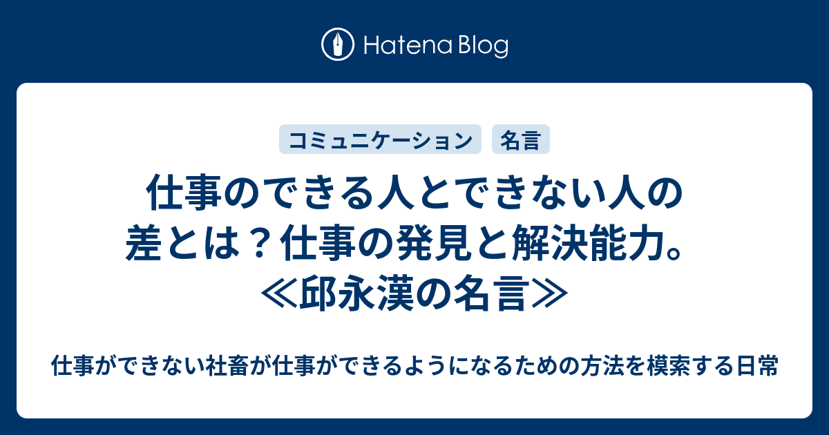 仕事のできる人とできない人の差とは 仕事の発見と解決能力 邱永漢の名言 仕事ができない社畜が仕事ができるようになるための方法を模索する日常