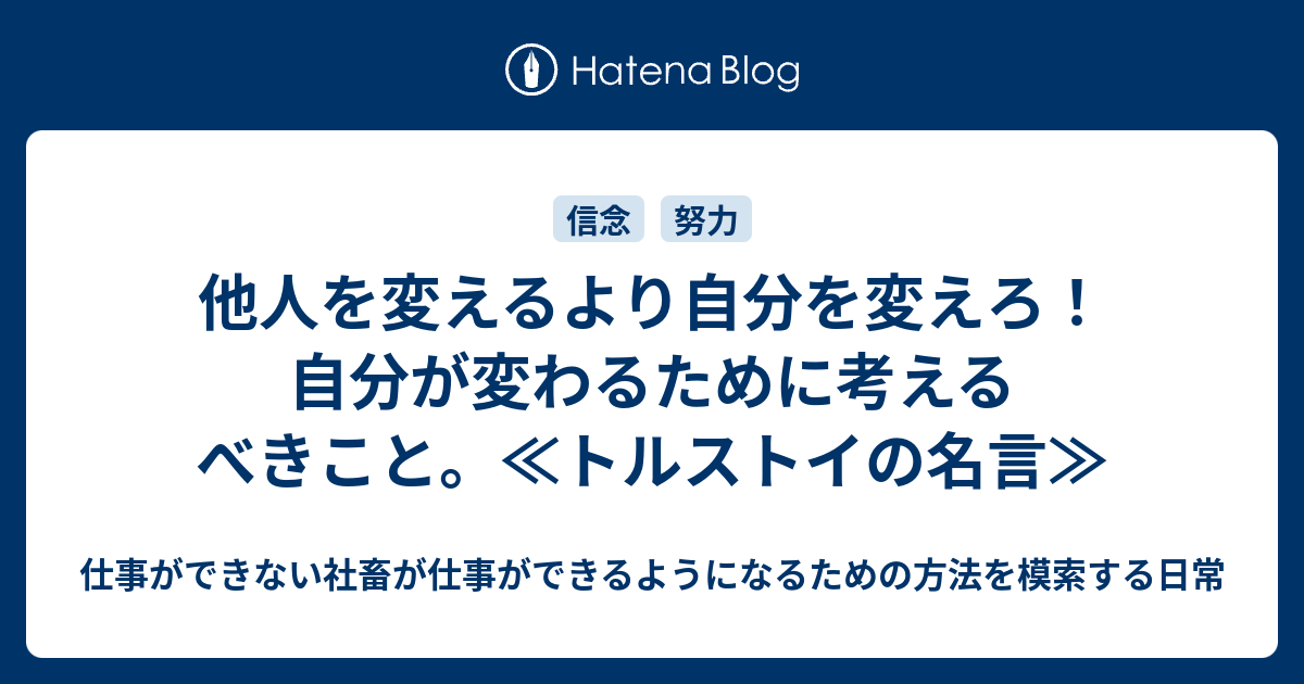 他人を変えるより自分を変えろ 自分が変わるために考えるべきこと トルストイの名言 仕事ができない社畜が仕事ができるようになるための方法を模索する日常